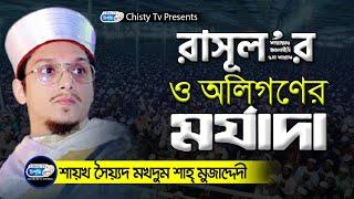 রাউজান কাগতিয়াতে সেরা বয়ান  | সৈয়দ মাখদুম শাহ মুজাদ্দেদী | Chisty BD | Bangla Waz Mahfil 2021