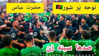 نوحه پُر شور افغانی | باب الحوائج تویی حضرت عباس | در مسجد مهدویه گولایی مهتاب قلعه ، محرم ۱۴۰۳ 