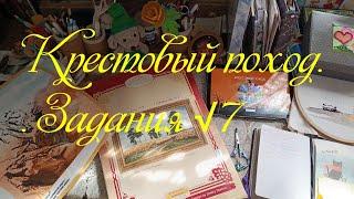 Крестовый поход. Задания √7. Нежданчик. Отчеты за прошлую неделю.