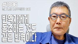 [날마다 기막힌 새벽 #1036] 반역자에 동조하는 것도 반역이다