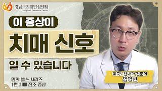 [2024치매극복의날시리즈1편] 이 증상이 바로 치매 신호다18만건강유튜버 노년내과전문의 임영빈원장님특강