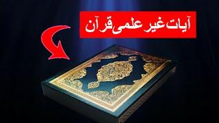 ده تا از آیه های غیر علمی قرآن |اشتباهات علمی قرآن