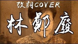 【林鄭廢】山竹改詞COVER｜晴天林（原曲：朋友）