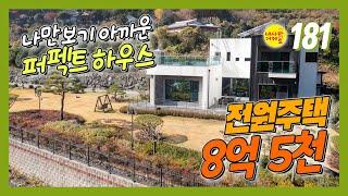 [181번-주택, 토지] 나만 보기 아까운 퍼펙트 하우스, 거제도 최고급 전원주택 구경하세요.