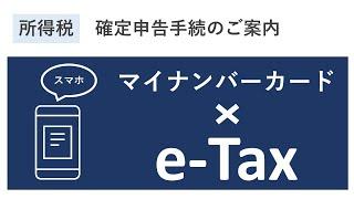スマホ申告　マイナンバーカードでe-Tax