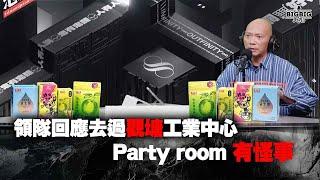 領隊回應去過觀塘工業中心party room 有怪事 嘉賓 : 資深導遊領隊 Mark師兄 《恐怖在線》第4165集  4-11-2024