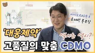 [비즈초대석] ‘고품질의 맞춤형 CDMO’ 지향 대웅제약 류재학 본부장 “목표는 글로벌 넘버원 헬스케어 기업”