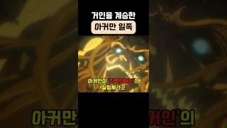 아커만혈통의 비밀. [진격의거인]