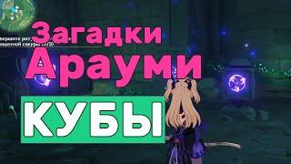 Загадки Арауми. Кубы. (2\4) | Genshin Impact