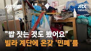 빌라 계단에 온갖 잡동사니…주민들 항의에도 '무반응' / JTBC 사건반장