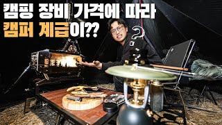 아니 ㅋㅋ 비싼 장비 쓰면 높고 저렴한 장비 쓰면 낮은 계급이라구?? 아파트도 그러더니 캠핑 장비가지고도!? 어!? 분명 사상에 문제가 좀 있어..