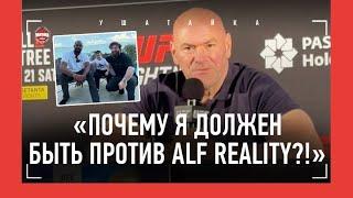 ДАНА УАЙТ: Alf Reality, Белаз, Садулаев и UFC, Царукян, турнир в России / ДЖОНС ЗАВЕРШИЛ КАРЬЕРУ!