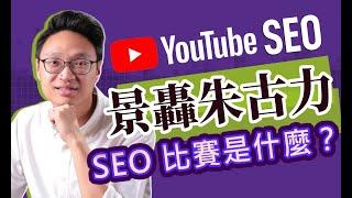 【景轟朱古力】SEO比賽究竟是什麼? YouTube SEO 三個重點