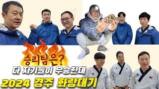 2024 경주 화랑대기 태권도대회 사실 마음은 다른 곳에 있었어