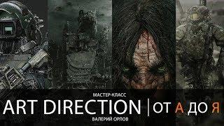 Мастер-класс "Art direction от А до Я" / Валерий Орлов / 2018