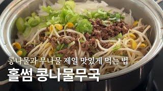 [recipe] 두 가지 나물을 한번에!! 시원하고 달달한 콩나물무국. 이번 명절에 꼭 활용해 보세요.