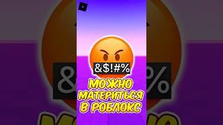  КАК МАТЕРИТЬСЯ В РОБЛОКС ?! #roblox #роблокс #shorts