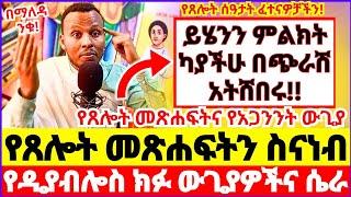 ይሄንን ምልክት ካያችሁ በጭራሽ አትሸበሩ! || የጸሎት መጽሐፍትን ስናነብ የዲያብሎስ ውጊያዎች || የጸሎት መጽሐፍትና የአጋንንት ውጊያ #ethiopia 