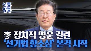 [신통방통] 2심 절차 시작된 李 선거법 판결, 尹 탄핵심판 전에 확정 날까?