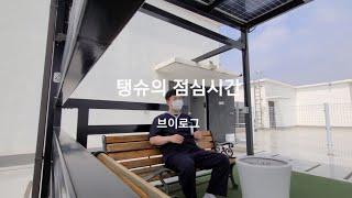  탱슈의 점심시간 브이로그 VLOG 본캐 방사선사 일상