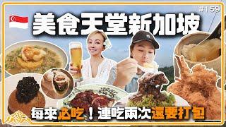 竟然沒吃過這些新加坡美食？詹姆士力推印度料理保證吃了不後悔｜芹仁一家吃上癮的黑胡椒螃蟹一定要試！Singapore Revolver｜Summer pavilion｜long beach 王仁甫＆季芹