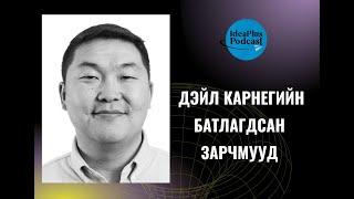 IdeaPlus Podcast #16: Э.Чинзориг, Dale Carnegie Mongolia