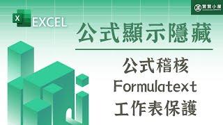 Excel公式顯示及隱藏：公式稽核、FORMULATEXT、保護工作表