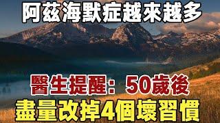 為何老年癡呆患者越來越多？醫生提醒：50歲後，盡量改掉4個壞習慣，現在知道還不晚|健康|長壽|養老|佛禪