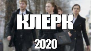 КЛЕРК 1,2,3,4 СЕРИЯ (2020) АНОНС/ТРЕЙЛЕР И ДАТА ВЫХОДА СЕРИАЛА