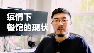 一家典型餐馆的成本结构分析 ｜ 疫情下的北美餐饮业现状