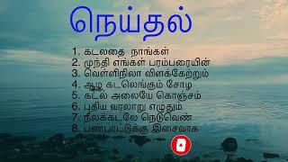 நெய்தல் -தாயகப்பாடல்கள்  -Eelamsong