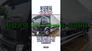 신차급! 매장입고! 수입트럭매매 전문 주상트럭! 21년 볼보 9.5톤 FE 350 오토 후축 윙바디 10m20