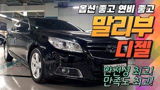 말리부 2.0 디젤~ 560만원!! 옵션 좋고 연비 좋고 튼튼한 가성비 중고차추천!!