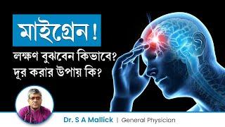 মাইগ্রেনের লক্ষণ কি? মাইগ্রেনের ব্যথা দূর করার উপায় | Migraine Symptoms & Treatment