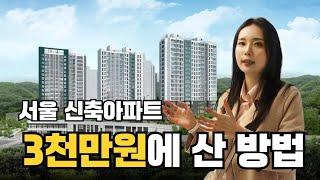 32살 여자가 서울 신축아파트를 3천만원에 사들이는 방법 [부자되는 거실 ep.22]