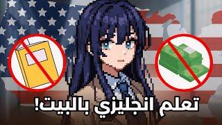 كيف تعلمت انجليزي مجانا وبدون دراسة ؟