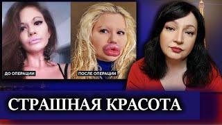 5 УЖАСНЫХ новых трендов СТРАШНАЯ КРАСОТА   oxana ms оксана мс оксана франция Новости Сегодня