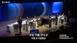 | 더사랑의교회 주일예배 찬양 | 5부 더빛&더길워십 | 25.06.15 |