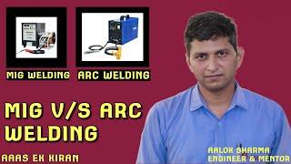 वेल्डिंग क्या होती है ! MIG Welding  Vs ARC Welding. #welding #welder