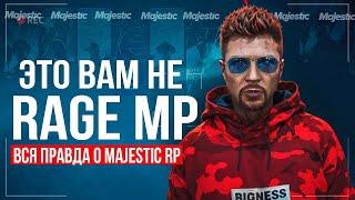 ЭТО ВАМ НЕ RAGE MP! КРАХ МАДЖЕСТИКА на ALT V - ПОЧЕМУ MAJESTIC RP УШЁЛ С RAGE MP GTA 5 RP