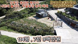 (40814) 성주군 용암면 중거리 주말농장 , 농막 매매 / 성주 산골짜기 나만의 놀이터 ( 114평 ) - [ 성주부동산 ]