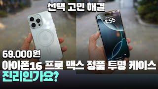 필수인가요? 실물 애플 정품 아이폰16 프로 맥스 투명 케이스 장착 느낌! - iPhone16 Pro Max Clear Case - 맥세이프 케이스 추천