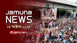 যমুনা নিউজ | Latest News Headline and Bulletin | Jamuna News | 14 October 2024 | 4 PM | Jamuna TV