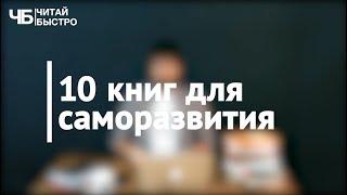 ТОП 10 книг для саморазвития | Проект "Читай Быстро" #5