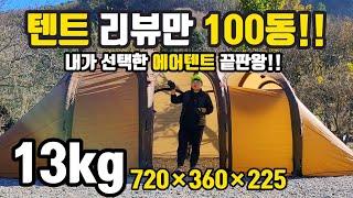 3년동안 텐트리뷰만 100동 넘게한 내가 선택한 에어텐트 종결!  | 에어텐트 끝판왕!! | 무게 13kg에 사이즈가 7.2미터 폭이 360 | 홍캠프 리뷰 | 고파미르 T720