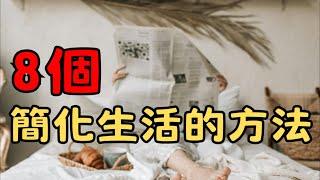 【簡化家務的秘密】只需8個步驟，輕鬆簡化家務！| 8個方法如何簡化你的家務流程 | 簡單生活