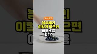 블루베리 이렇게 먹으면 아무소용 없다? - 블루베리 먹는 방법 - 이렇게 드세요 - 50대 중년 이후 필수 건강 관리 방법 3가지 주의사항