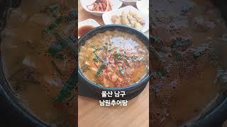 남원추어탕 #울산남구 #남원추어탕 #오늘점심