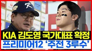 기아타이거즈 천재타자 김도영 프리미어12 주전 3루수 발탁 유력!! 세계 무대 '정조준'