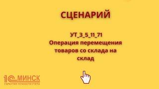 УТ 3_5_11_71 Операция перемещения товаров со склада на склад